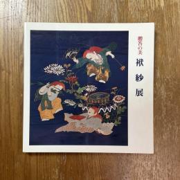 袱紗展 : 贈答の美