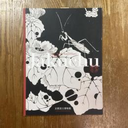 伊藤若冲 : 特集陳列生誕三〇〇年