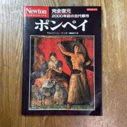 ポンペイ : 完全復元2000年前の古代都市
