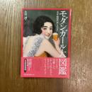 モダンガール大図鑑 : 大正・昭和のおしゃれ女子