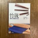 竹筬 : 製作と修理の方法