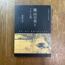 桃山の美とこころ : 信長・秀吉・家康の遺したもの