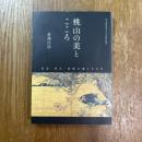 桃山の美とこころ : 信長・秀吉・家康の遺したもの