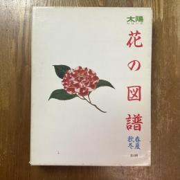 花の図譜　春夏秋冬　全４冊