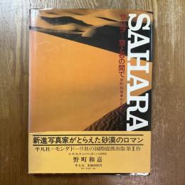 サハラ : 空と砂の間で