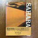 サハラ : 空と砂の間で