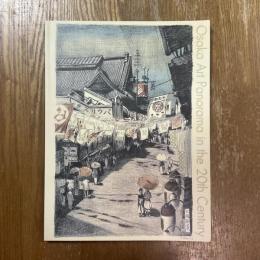 大阪市立近代美術館　仮称　コレクション展2001  美術パノラマ・大阪