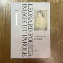 レオナール・フジター絵と言葉展　Tome Iのみ