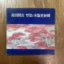 鈴田照次 : 型染と木版更紗展