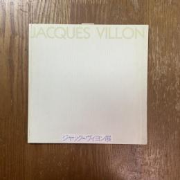 ジャック・ヴィヨン展