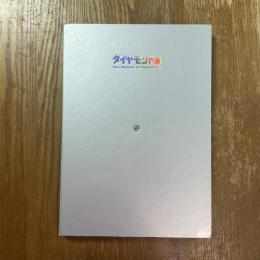 ダイヤモンド展