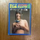 シリーズ日本カメラ　ポートレートポーズ集