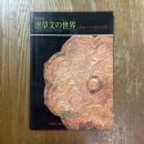 唐草文の世界 : 西域からきた聖なる文様