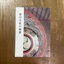 春日大社の楽器