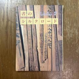 書のシルクロード