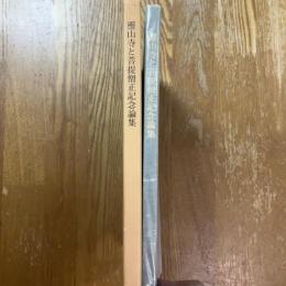 霊山寺と菩提僧正記念論集