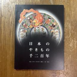 日本のやきもの千二百年 : 奈良三彩から伊万里・鍋島、仁清・乾山