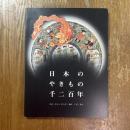 日本のやきもの千二百年 : 奈良三彩から伊万里・鍋島、仁清・乾山