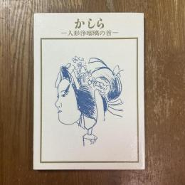 かしら : 人形浄瑠璃の首