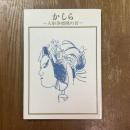 かしら : 人形浄瑠璃の首