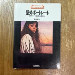 屋外ポートレート : 自然の中で女性を美しく撮る技法