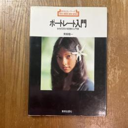 ポートレート入門 : 女性写真の実践的入門書