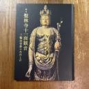 国宝聖林寺十一面観音　三輪山信仰のみほとけ