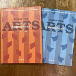 沖縄戦後美術の流れ　太平洋戦争・沖縄戦終結50周年事業沖縄近現代美術家展　シリーズ1、2　計2冊