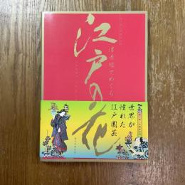 浮世絵でめぐる江戸の花　見て楽しむ園芸文化