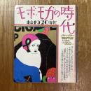 モボ・モガの時代　東京1920年代