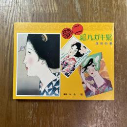 夢二絵ハガキ聚　復刻60葉