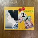 夢二絵ハガキ聚　復刻60葉