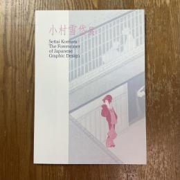 小村雪岱展　大正・昭和のグラフィックデザイン