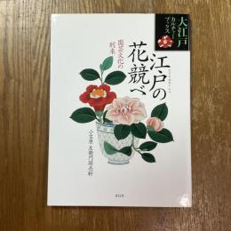 江戸の花競べ　園芸文化の到来