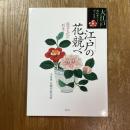 江戸の花競べ　園芸文化の到来