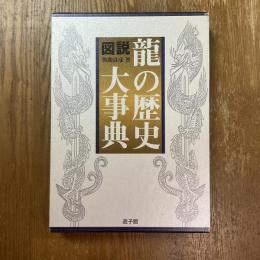図説・龍の歴史大事典