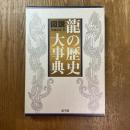 図説・龍の歴史大事典