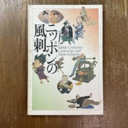 ニッポンの風刺