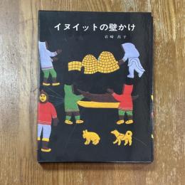 イヌイットの壁かけ