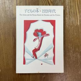 子どもの本・1920年代展図録
