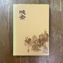 暁斎　河鍋暁斎研究会会誌　1〜10