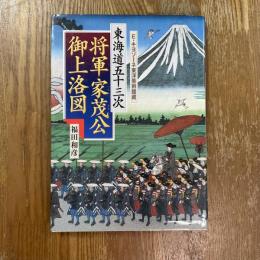 東海道五十三次将軍家茂公御上洛図