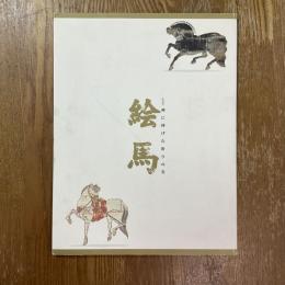 絵馬 : 神に捧げた祈りの美