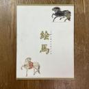 絵馬 : 神に捧げた祈りの美