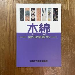 特別展「木綿-染められた遊び心」図録