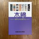 特別展「木綿-染められた遊び心」図録