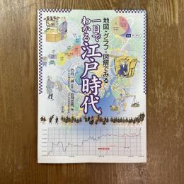 一目でわかる江戸時代 : 地図・グラフ・図解でみる