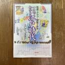 一目でわかる江戸時代 : 地図・グラフ・図解でみる