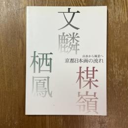 京都日本画の流れ : 山水から風景へ : 文麟, 楳嶺, 栖鳳 : 特別展