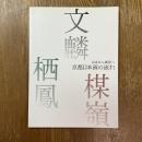 京都日本画の流れ : 山水から風景へ : 文麟, 楳嶺, 栖鳳 : 特別展